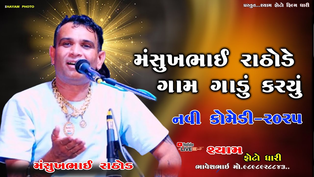 || મંસુખભાઈ રાઠોડે ગામ ગાંડું કર્યું ન્યુ કોમેડી || MANSUKHBHAI RATHODHE GAM GANDUKARI YU NEW 2025