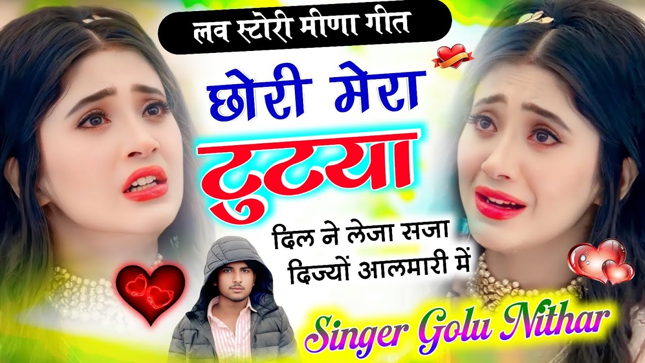 //छोरी मेरा टूट्या दिल ने लेजा सजा दीजियो,,,,/// सिंगर गोलू निठार//
