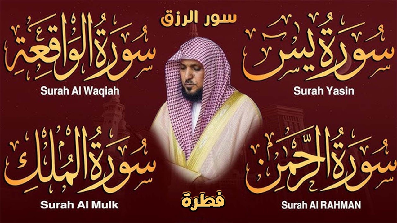 Surahs For Rizq Maher Al Muaiqly سور لجلب الرزق يس,الرحمن,الواقعة,الملك   الشيخ ماهر المعيقلي