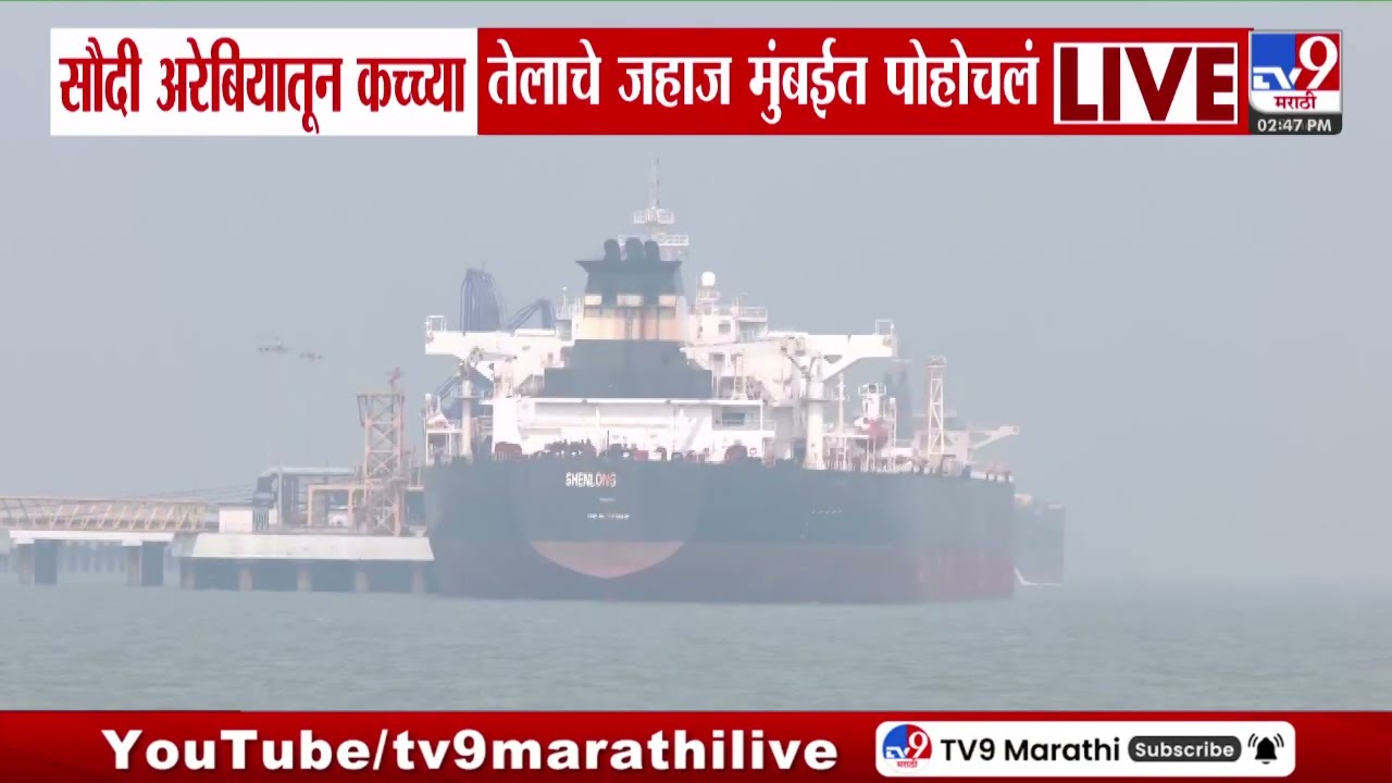 Saudi Arabia Oil | सौदी अरेबियातून कच्चा तेलाचे जहाज मुंबईत पोहोचलं | Mumbai