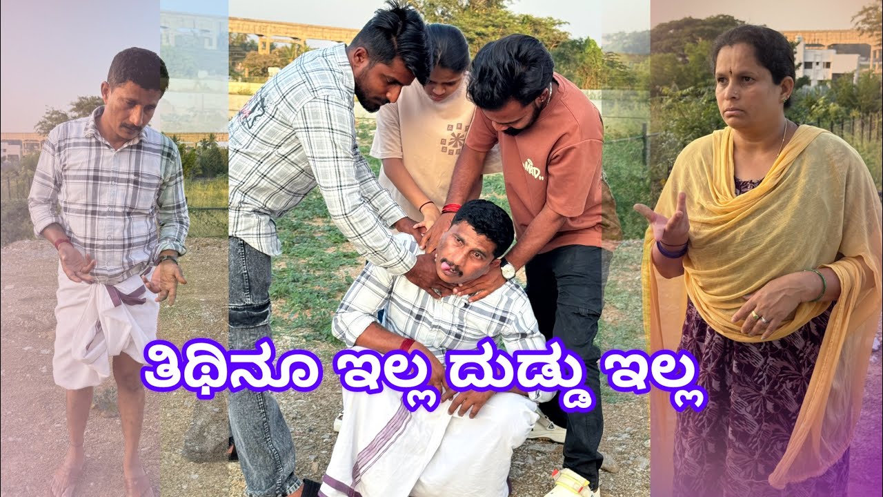 ತಿಥಿನೂ ಇಲ್ಲ ದುಡ್ದು ಇಲ್ಲ😂 ಶಿವಾರ ಉಮೇಶ್ ಸರ್ ಮತ್ತೊಂದು ಕಾಮಿಡಿ😂#ravimandya #shivaaraumesh #youtubeshorts 