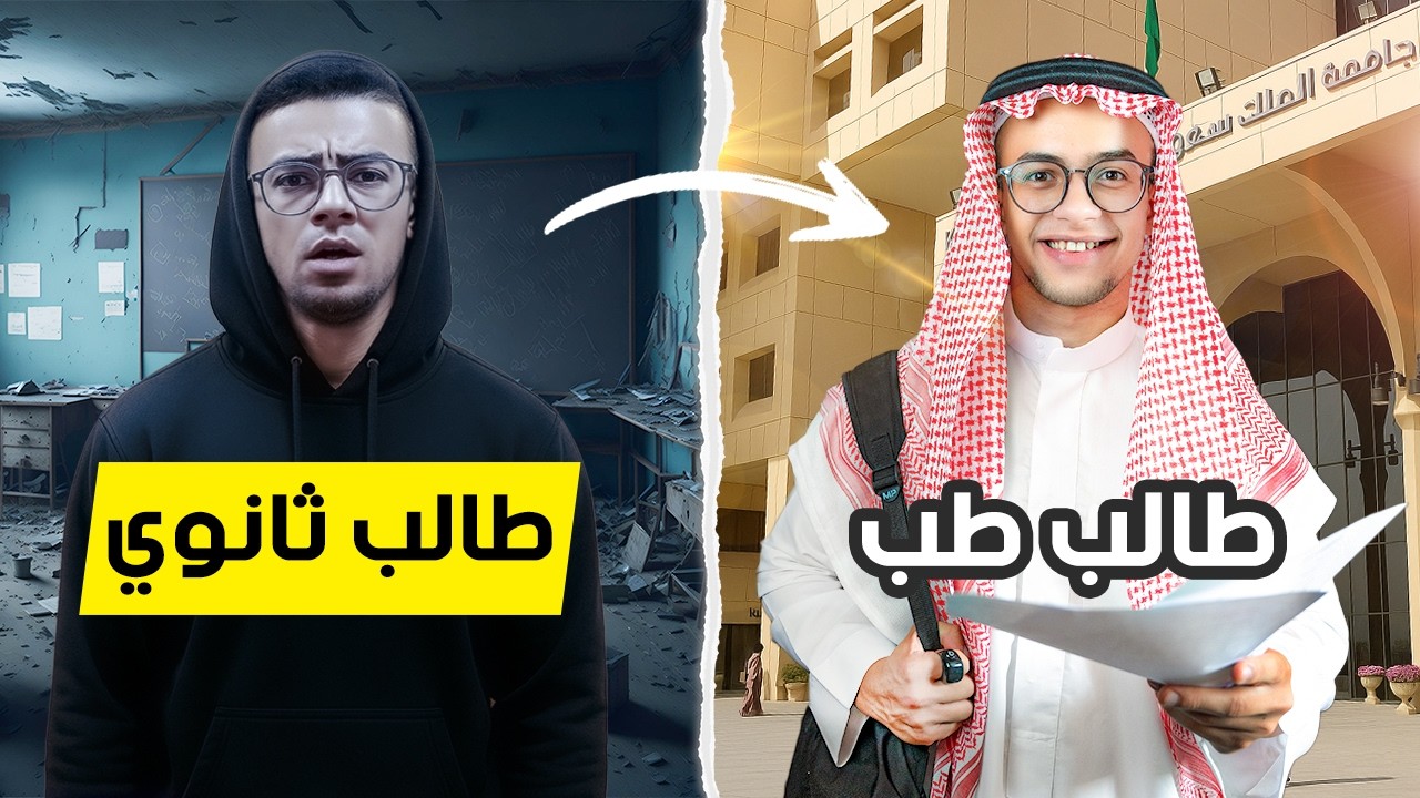 رحلتي من الثانوية لجامعة الملك سعود في السعودية (تجربتي الحقيقية)