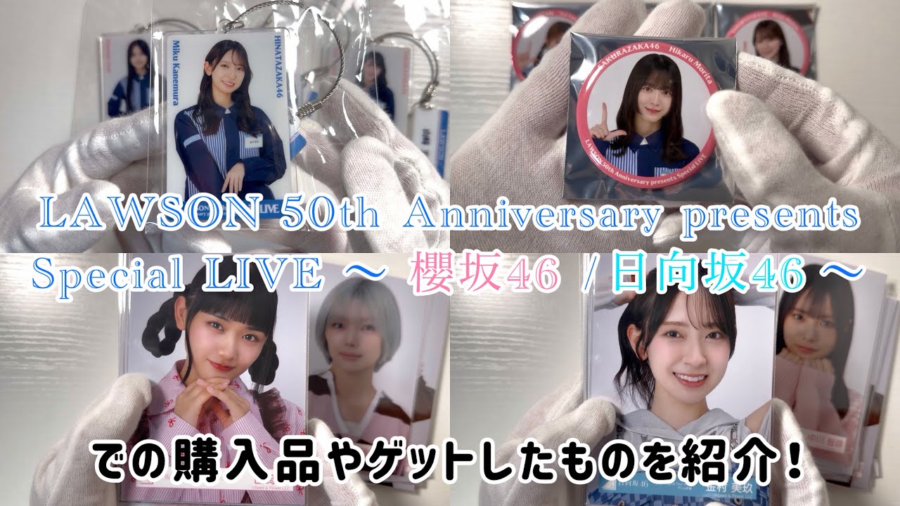 【櫻坂46・日向坂46】ローソンライブで購入したもの等を紹介！