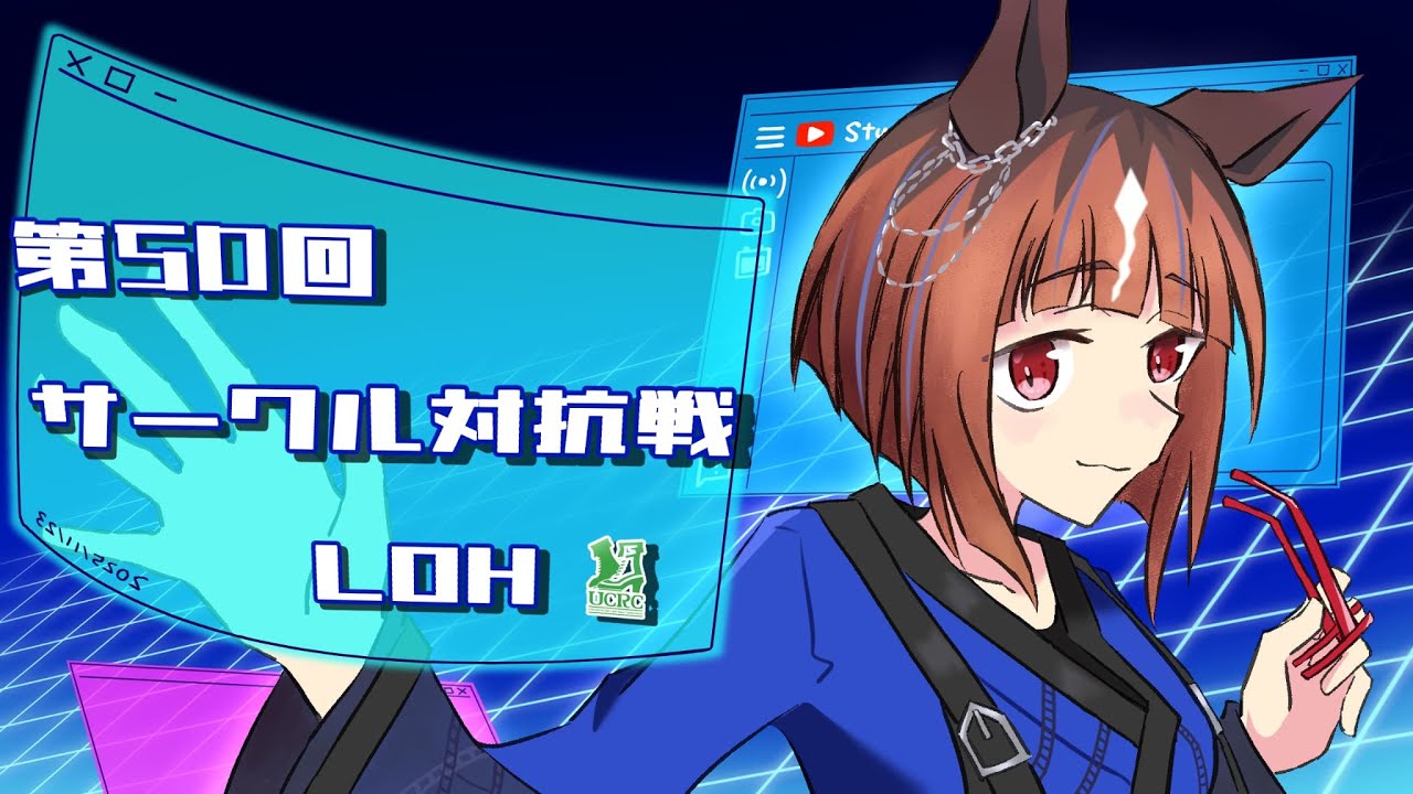 【ウマ娘】第50回ウマ娘サークル対抗戦LOH