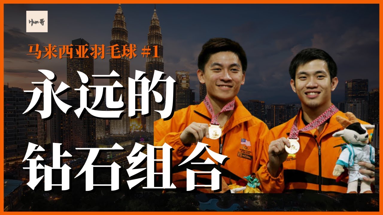 钻石组合-古健杰&陈文宏 羽毛球天才本来可以到更高的高度？  【马来西亚羽毛球】#1 | Hun哥