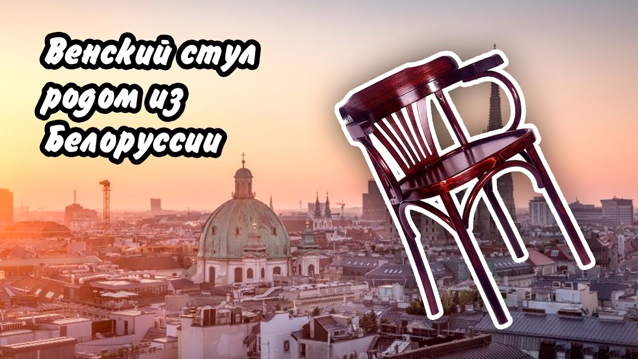 Венские стулья каталог. Обзор ассортимента от Мебели Белорусской.