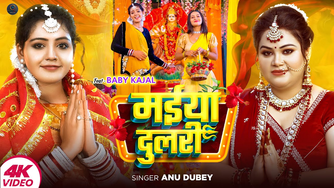 MAIYA DULARI - #Anu Dubey Devi Geet | मईया दुलरी | Ft. #Baby Kajal | New #Bhojpuri Devi Geet 2024