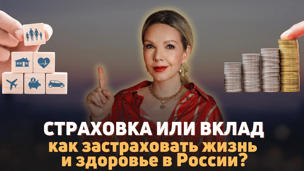 Страховка или вклад: как застраховать свою жизнь и здоровье в России?