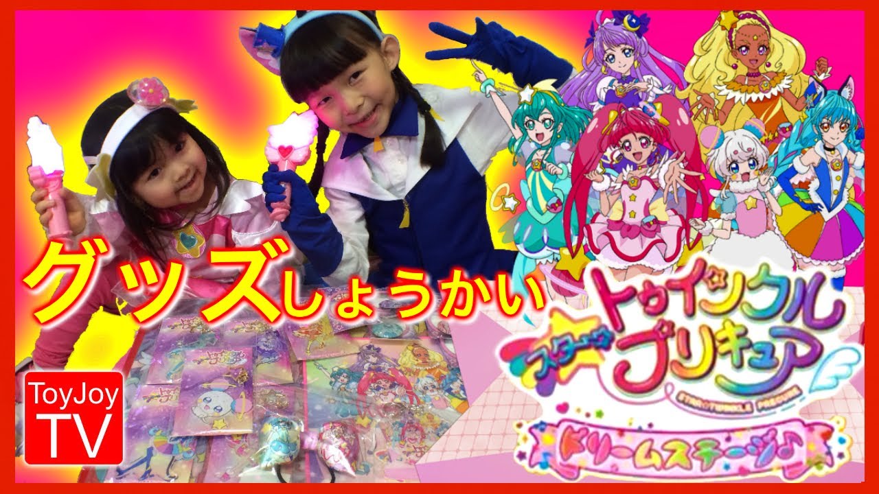 スタ☆プリドリームステージ鑑賞の感想と劇場限定グッズ開封レヴューPrecure  goods review.