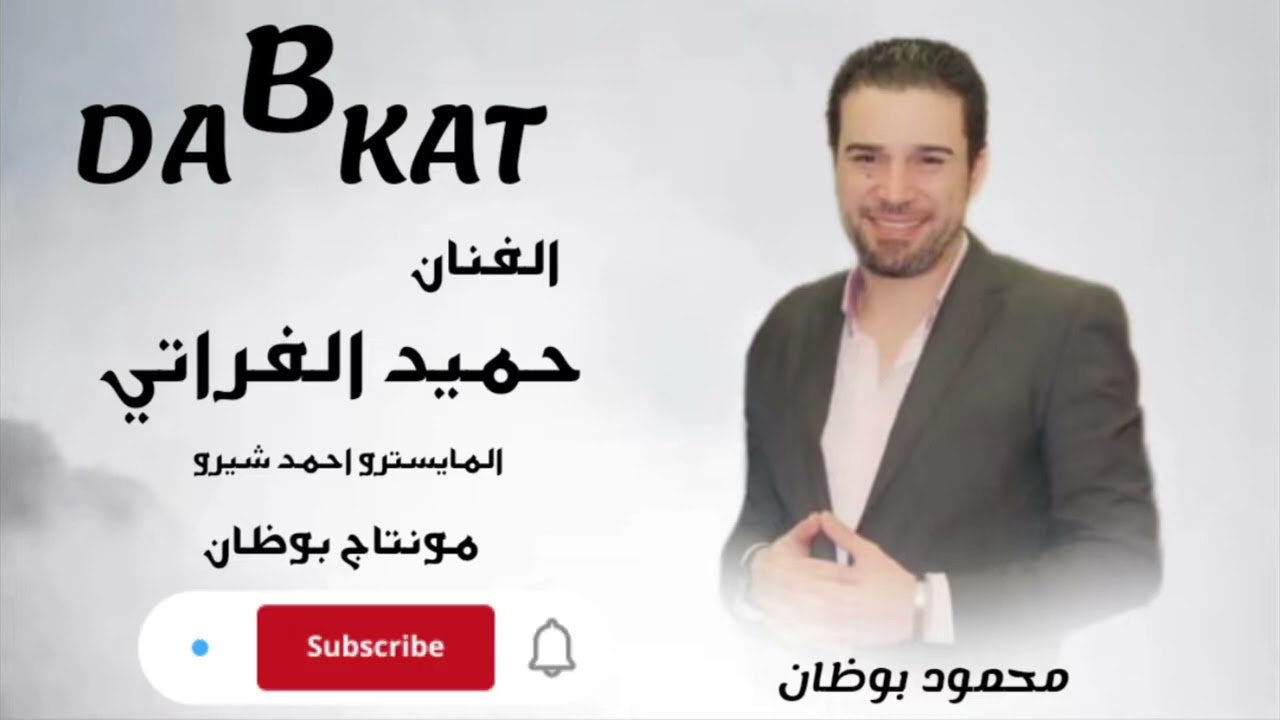 الفنان حميد الفراتي دبكات DABKAT 