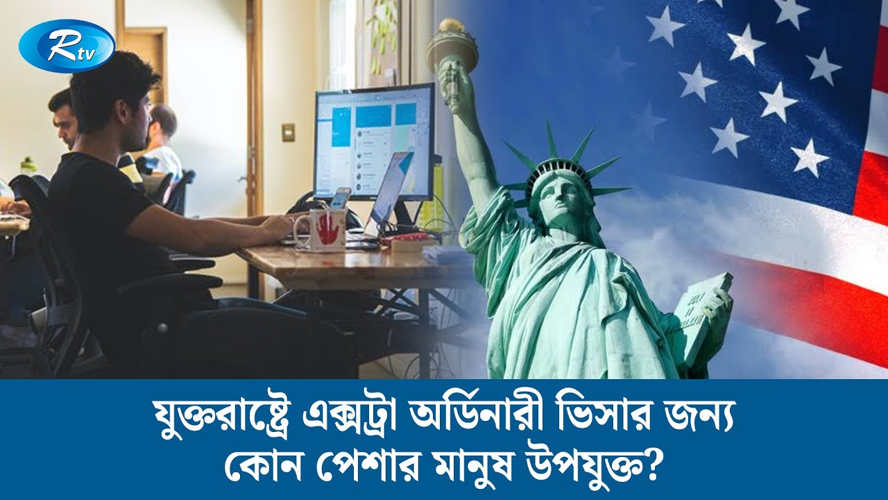 যুক্তরাষ্ট্রে এক্সট্রা অর্ডিনারী ভিসার জন্য কোন পেশার মানুষ উপযুক্ত? | Immigration Law | Rtv News