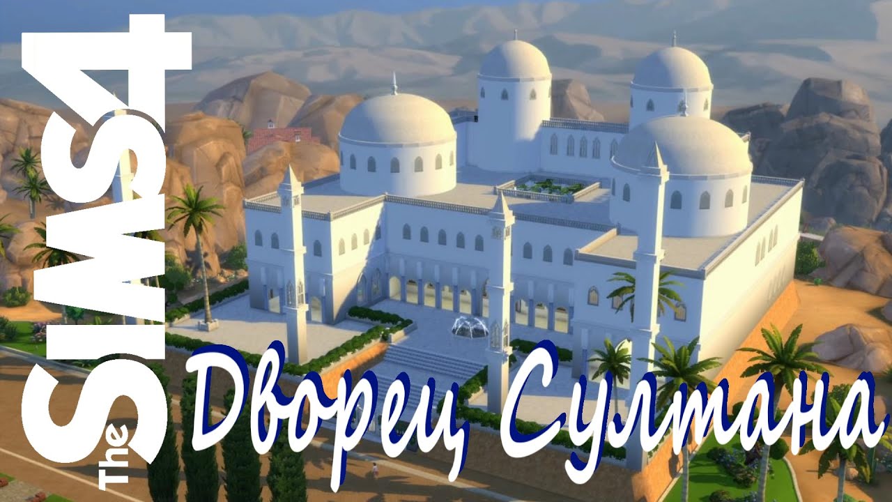 ДВОРЕЦ СУЛТАНА В ВОСТОЧНОМ СТИЛЕ БЕЗ CC /Sultan's Palace/СТРОИМ И БОЛТАЕМ/ [СТРОИТЕЛЬСТВО THE SIMS4]
