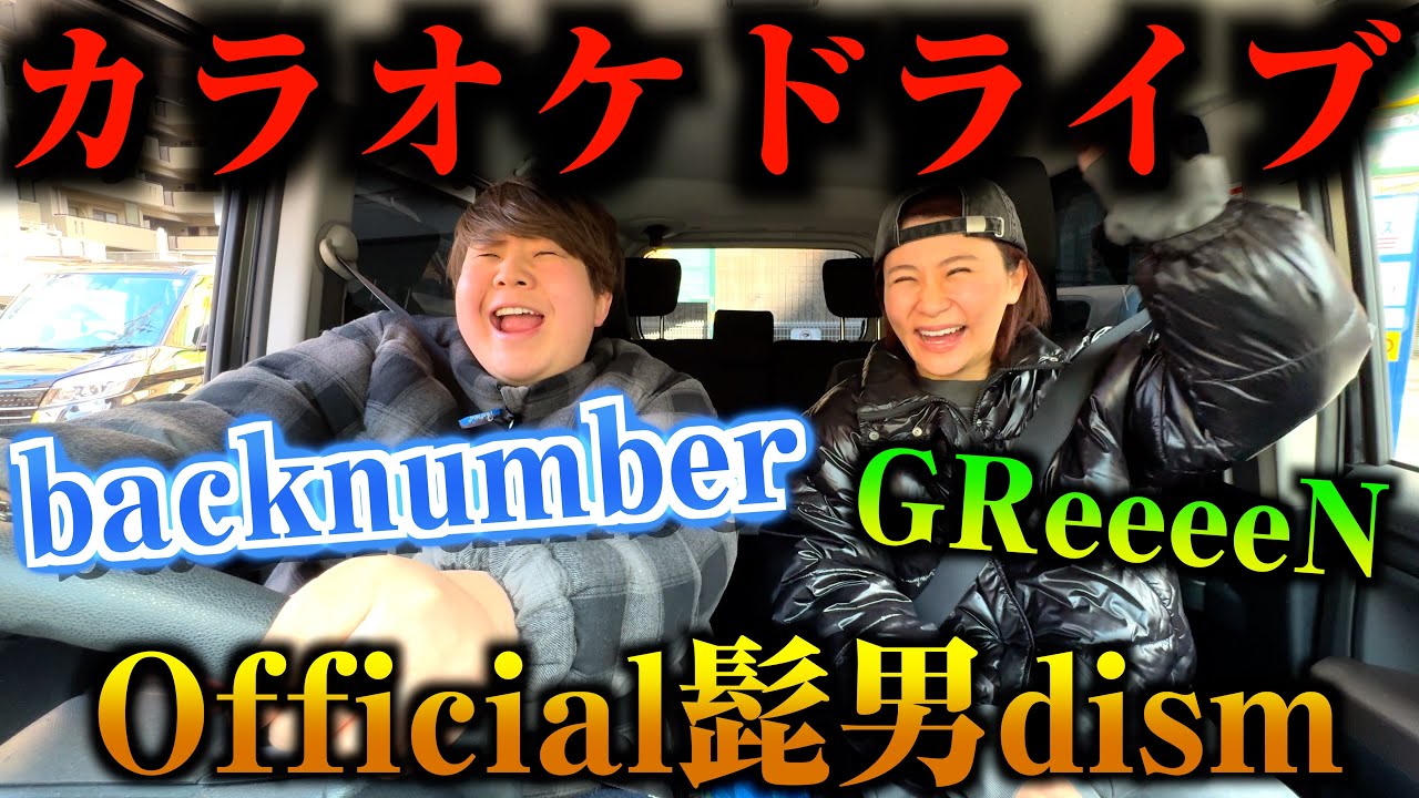 2人の思い出の曲歌いながらドライブしたら楽しすぎたw
