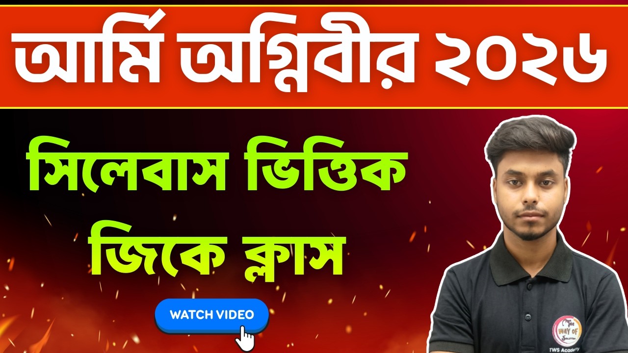 সেরা জিকে প্রশ্ন 🔥Army Agniveer Bangla GK Class | Arabul Sir GK Express | আর্মি অগ্নিবীর নিয়োগ ক্লাস