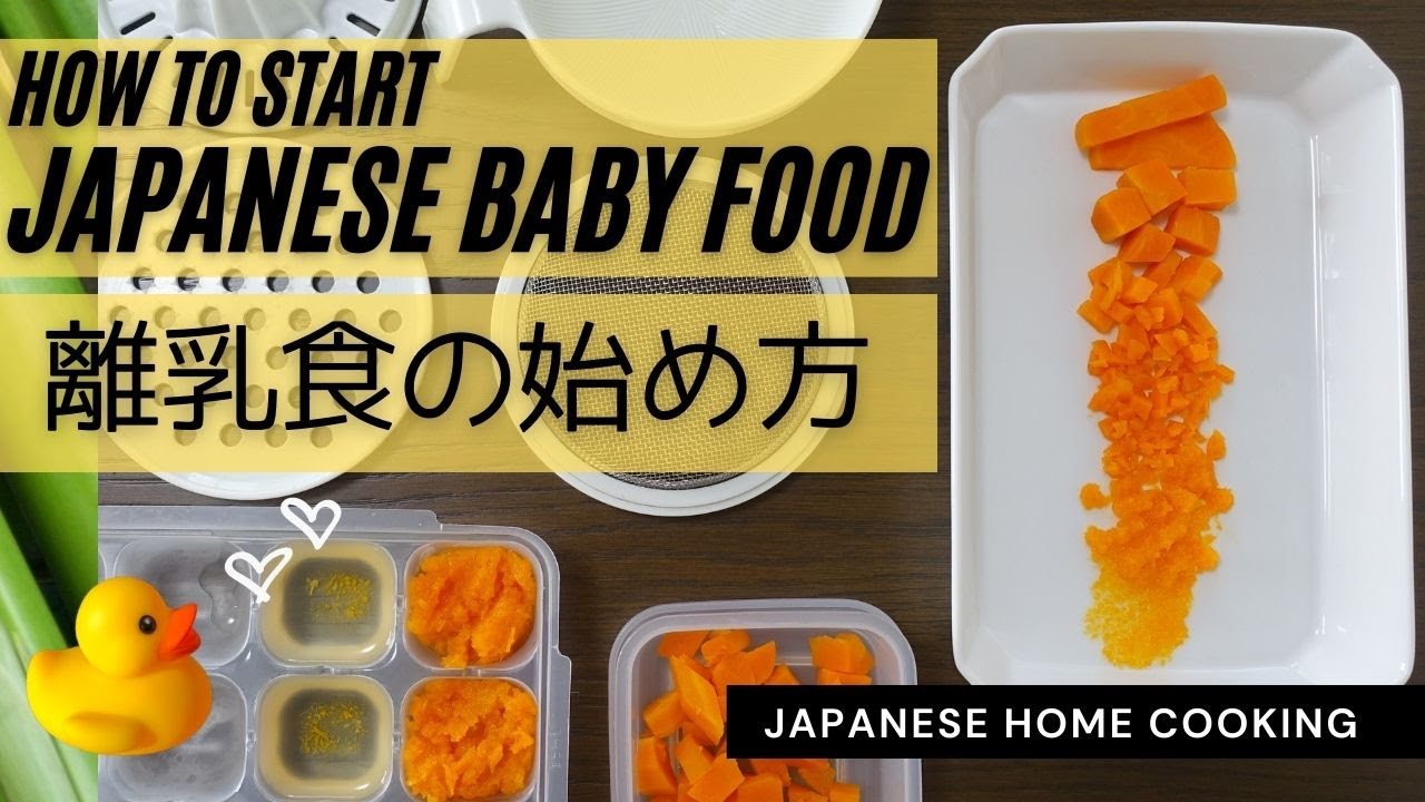 【Japanese baby food】How to start Japanese baby food/離乳食の始め方、進め方、調理方法（ゴックン期、モグモグ期、カミカミ期、パクパク期の例）