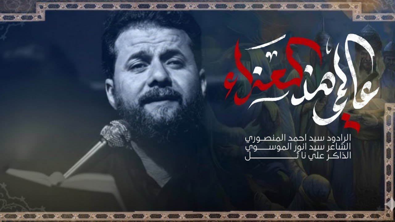 عالمي هذا العزاء ||سيد احمد المنصوري. مجالس الليالي الفاطمية هيئة عزاء الحسين