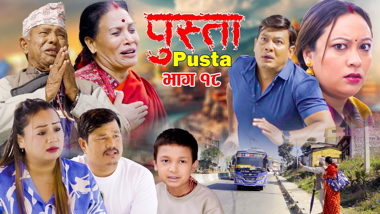 पुस्ता भाग - १८  | Pusta Episode - 18 | New Nepali Serial | New Episode | December 04, 2025