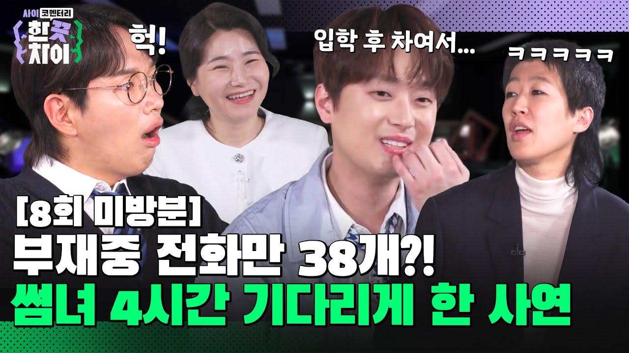 🎭8회 미방분 | 3MC들 도파민 폭발?! 대학 합격 발표 후 차인 이찬원의 연애썰 [한 끗 차이: 사이코멘터리] 매주 (수) 밤 8시 40분 본방송
