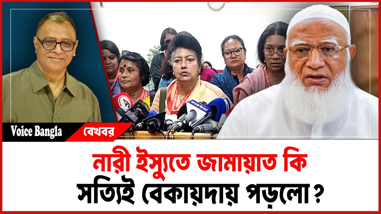 নারী ইস্যুতে জামায়াত কি সত্যিই বেকায়দায় পড়লো? I Mostofa Feroz I Voice Bangla