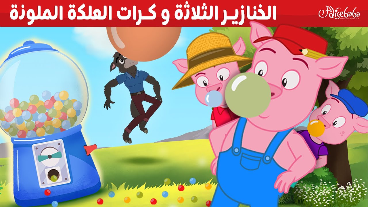 الخنازير الثلاثة و كرات العلكة الملونة - قصص للأطفال - قصة قبل النوم للأطفال - رسوم متحركة