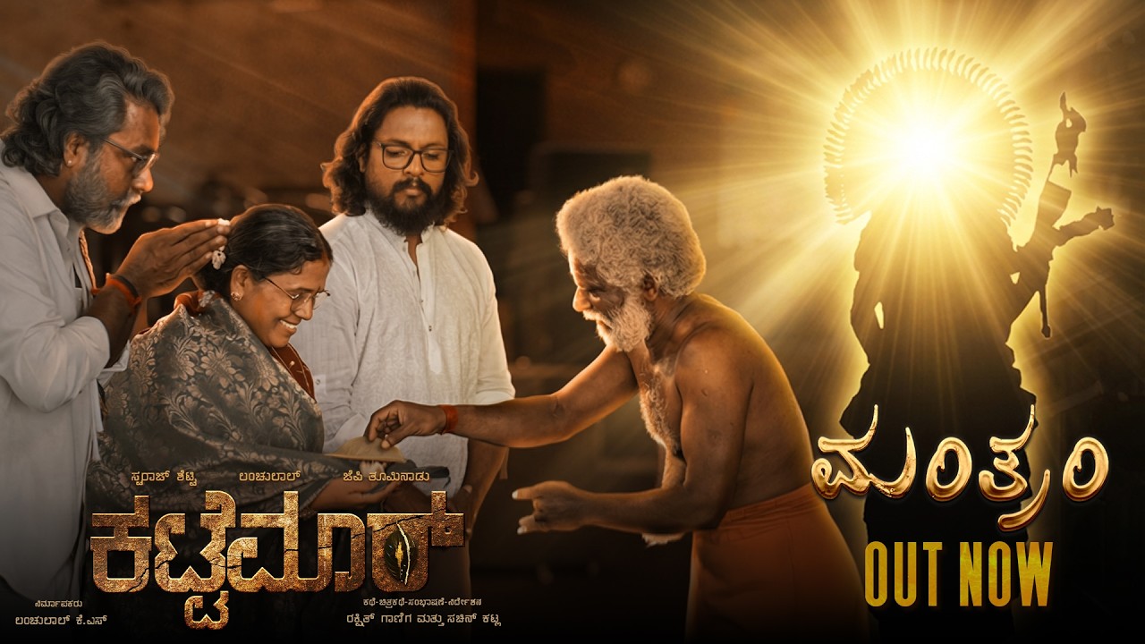 Mantram Tulu Song - Kattemar | Swaraj Shetty | JP Thuminad | Lanchulal KS | Astra Productions