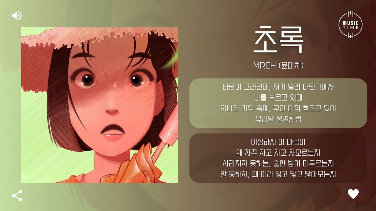 MRCH (윤마치) - 초록 (Green we shared) [가사]