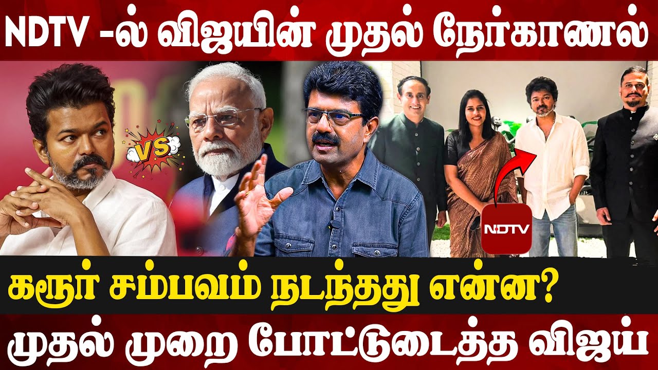 🔥தேசிய அளவில் Trend -ஆன தவெக...தெறிக்க விட்ட NDTV விஜய் பேட்டி | Bismi Exclusive Interview | Vijay
