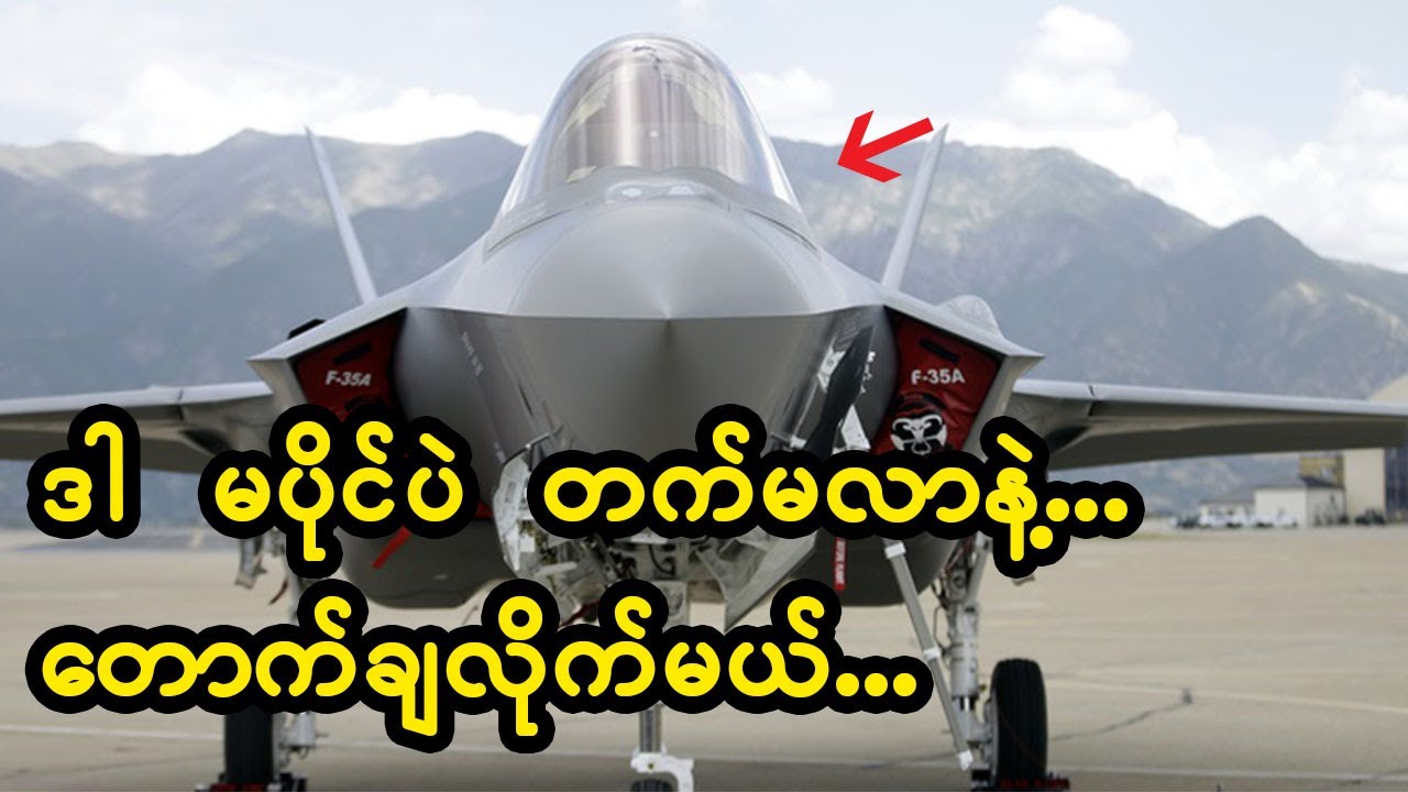 ပေးရတဲ့ဈေး ဒေါ်လာ ၁၁၅ သန်းထက်ကို တန်တဲ့ အမေရိကန်ထုတ်  F35 ရဲ့ စွမ်းဆောင်ရည်များ