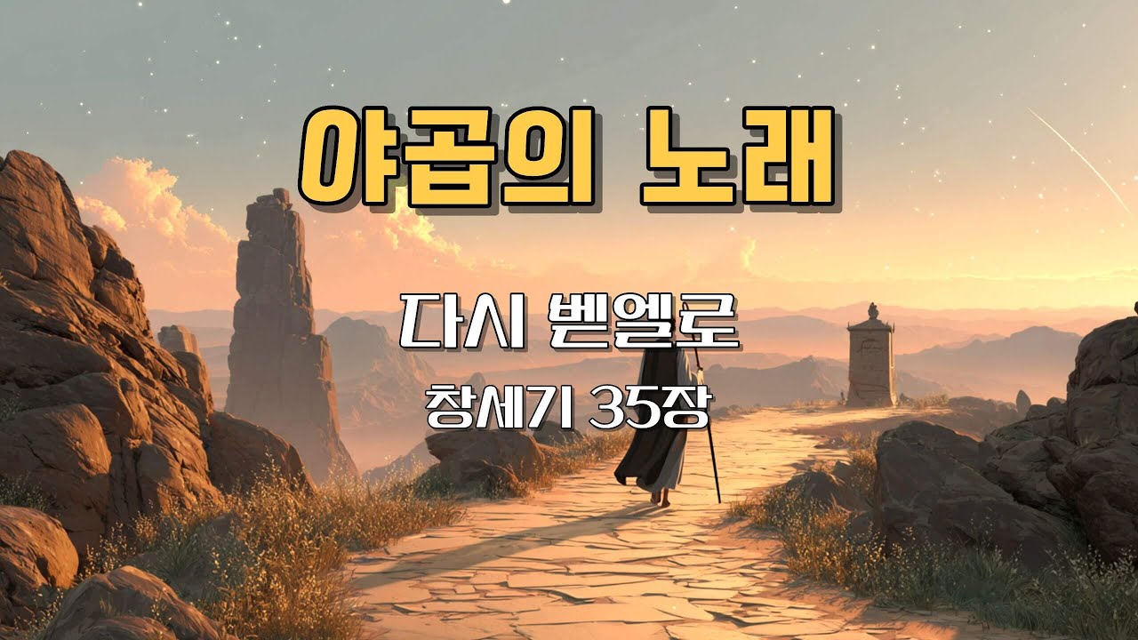 [야곱의 노래] 다시 벧엘로 ⛪｜믿음의 길을 다시 걷는 고백의 찬양｜#CCM