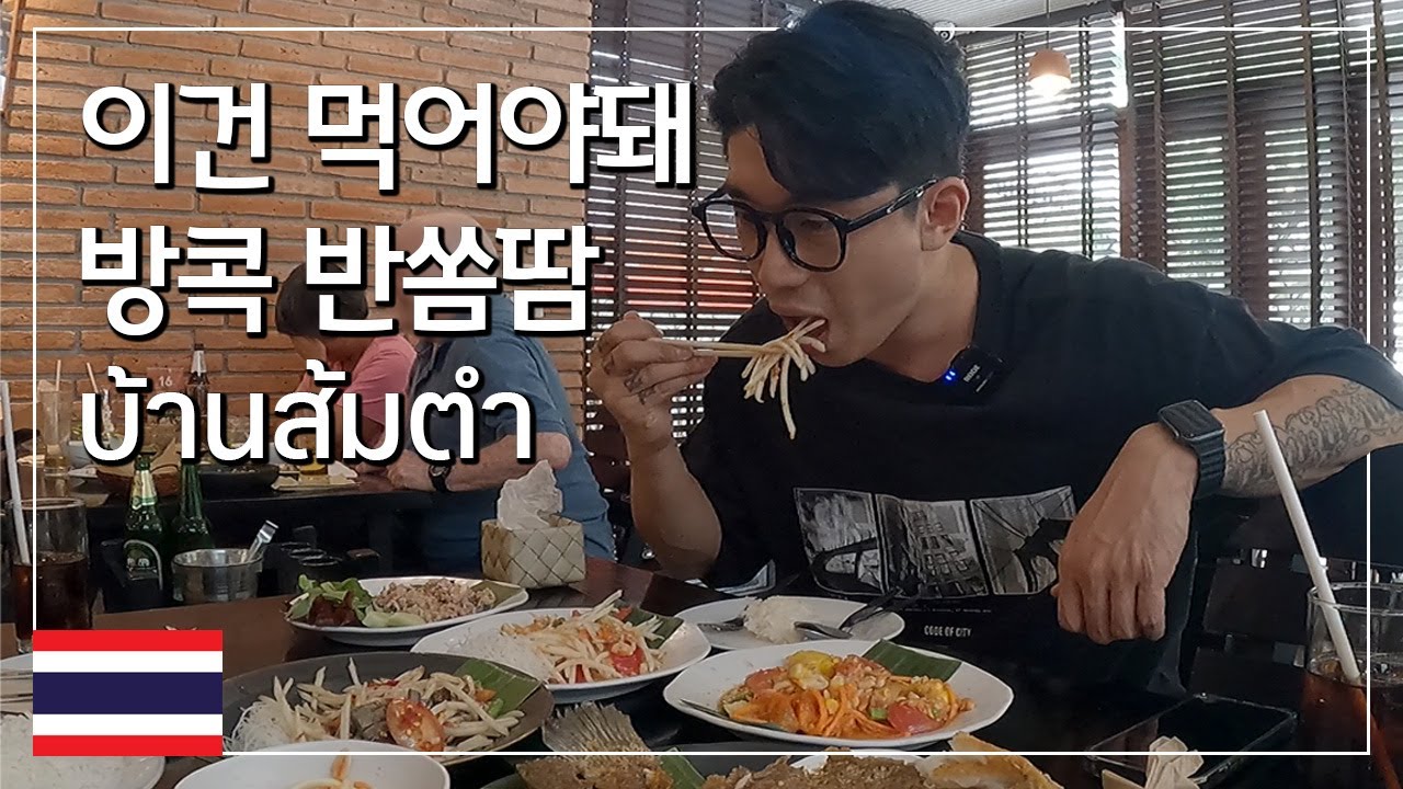 [태국] 이건 먹어야돼! 상큼하고 아삭한 태국의 김치! 방콕 반쏨땀 / บ้านส้มตำ กรุงเทพ (ซับไทย)