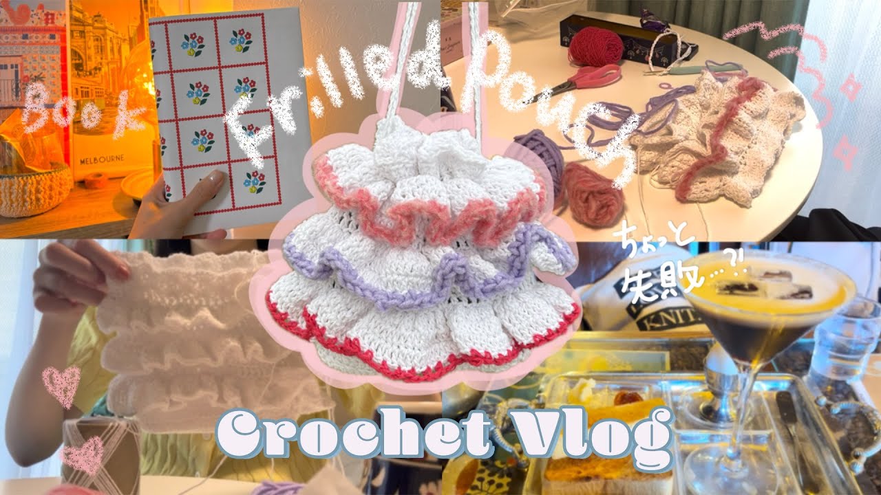 編み物vlog🌸フリルポーチの雑な作り方(手書き編み図🌸)crochet frilled pouch