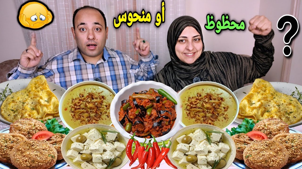 التحدى المجنون محظوظ أو منحوس😲على سفره فطار مصرى👈(الجيران اشتكونا من ضحكنا)😂