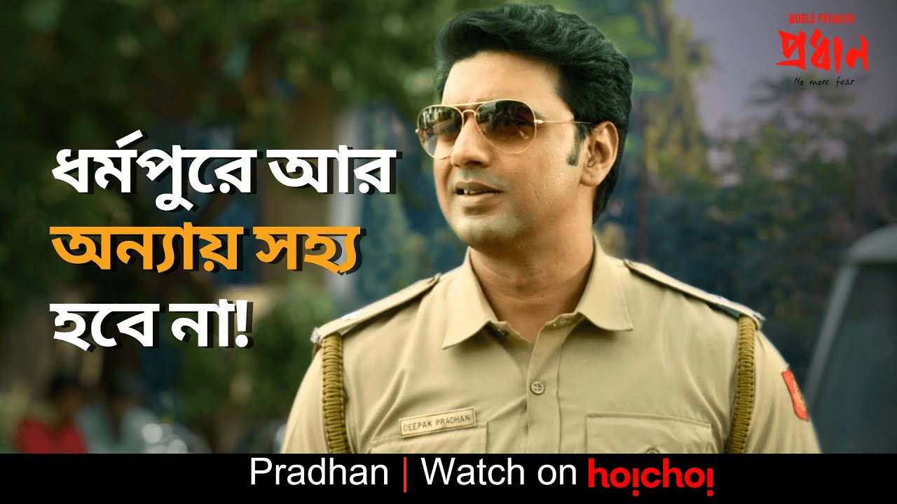 ধর্মপুরে আর অন্যায় সহ্য হবে না | Pradhan | Dev , Soham, Anirban | Avijit Sen | hoichoi
