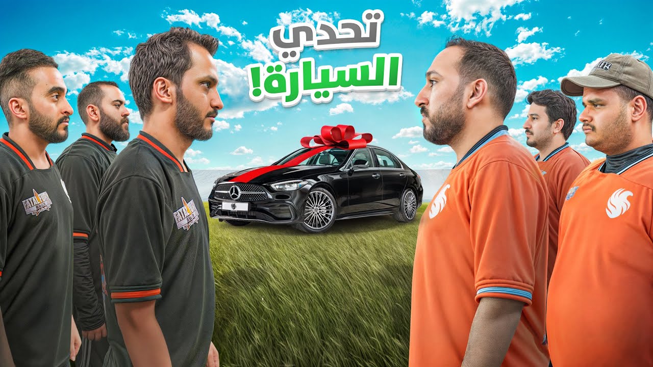 #تحدي_السيارة بين صناع محتوى فالكونز 💸🔥