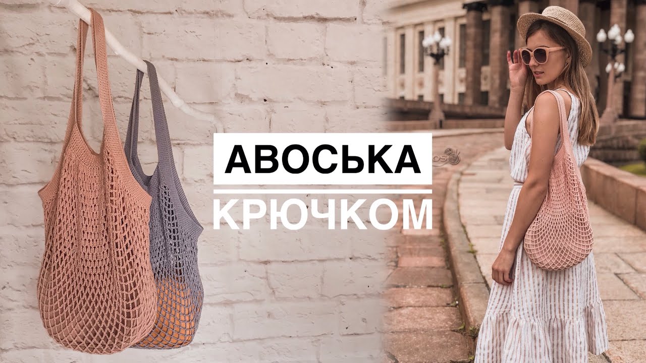 Авоська крючком. МАСТЕР-КЛАСС