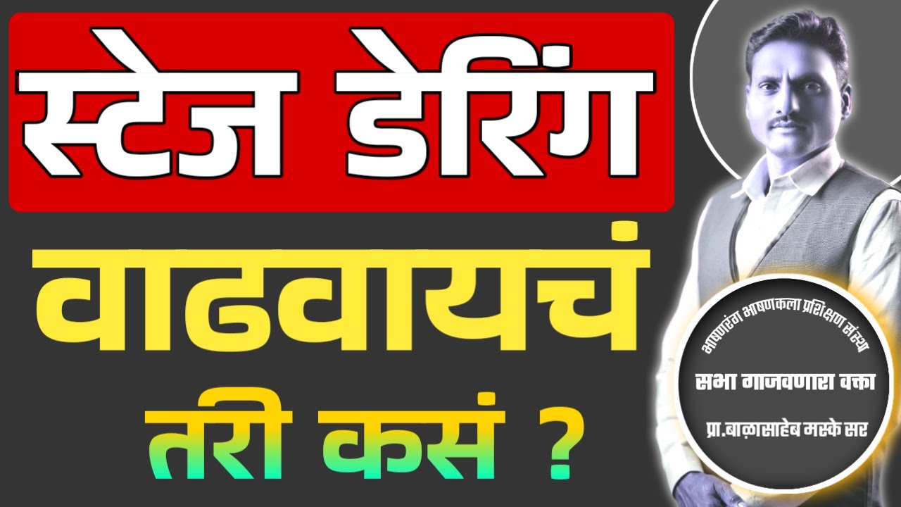 Stage Daring | स्टेज डेरिंग कशी वाढवावी | Bhashan Kase Karawe | भाषण कसे करावे | Stage fear |