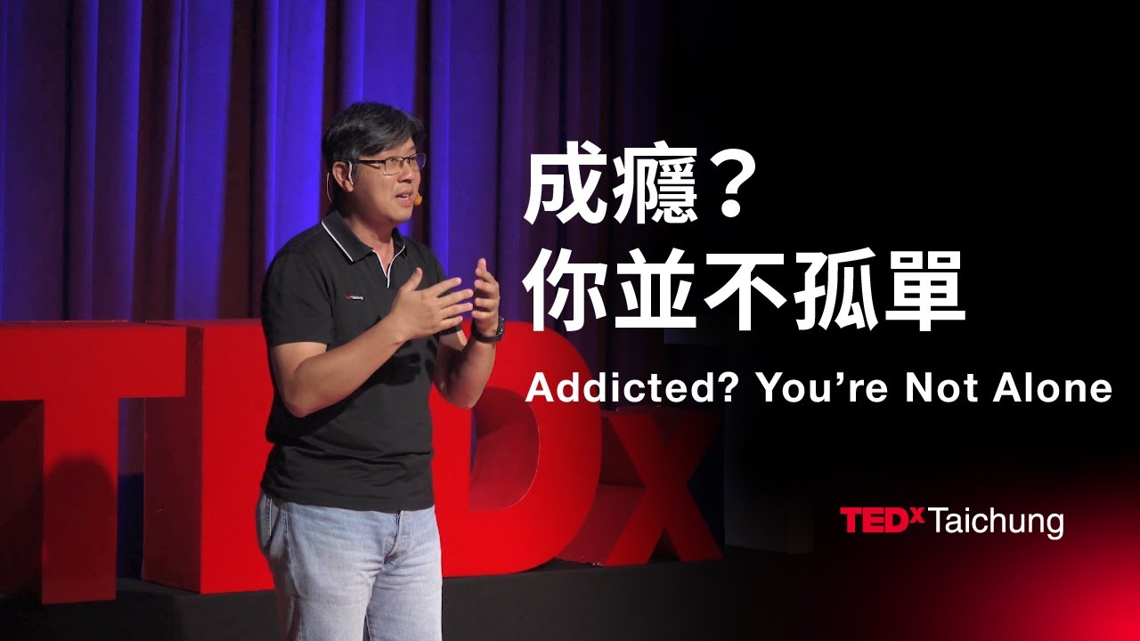 成癮？你並不孤單 Addicted? You&rsquo;re Not Alone | 李昆樺 Kun-Hua Lee | TEDxTaichung