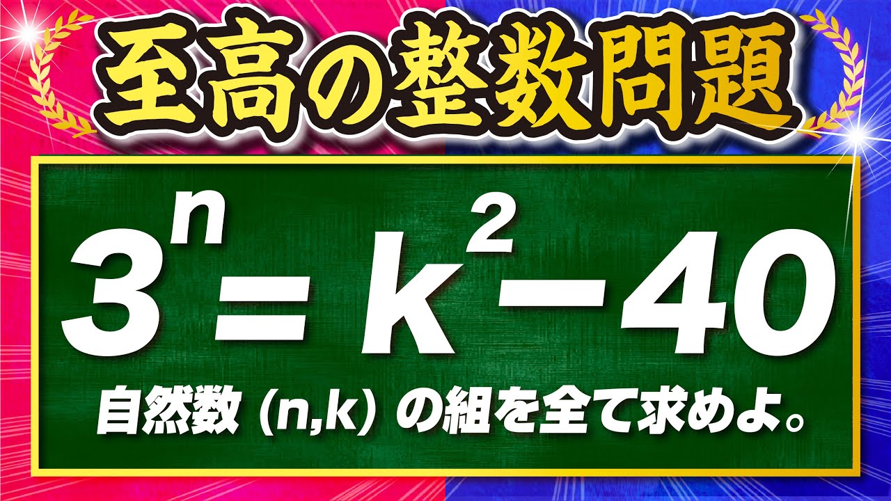 至高の整数問題【大学への数学 最難Dランク】