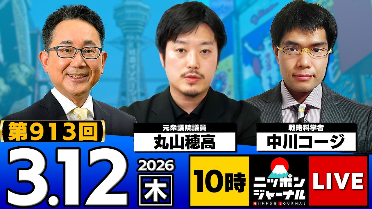 【ニッポンジャーナル】丸山穂高×中川コージ 最新ニュースを解説！
