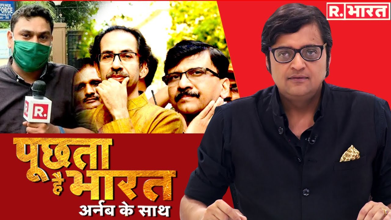 'सेना' को Arnab की दो टूक, डरेंगे नहीं, हक के लिए लड़ते रहेंगे! देखिए Poochta Hai Bharat अर्नब के साथ