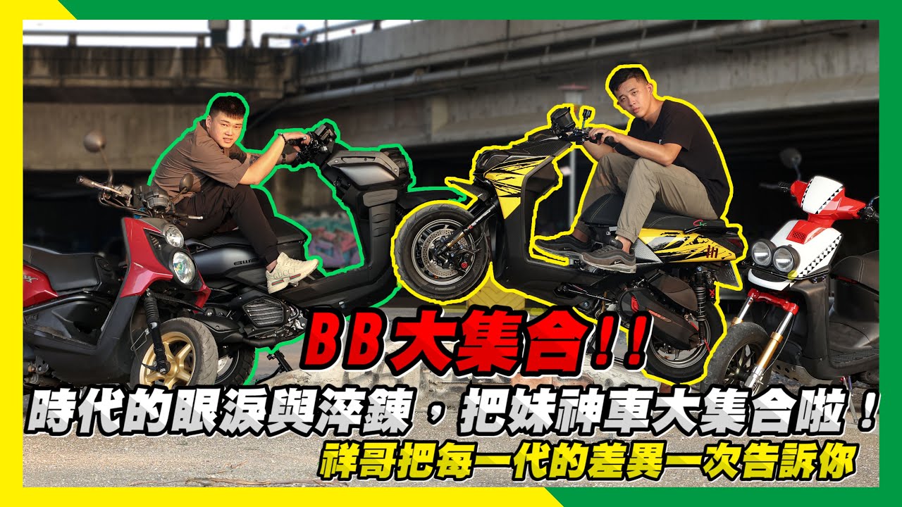 【ＢＢ大集合】時代的眼淚與淬鍊，把妹神車大集合啦！祥哥把每一代的差異一次告訴你~ 