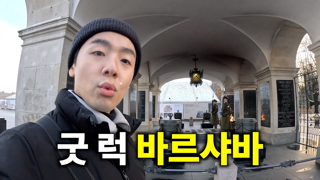 중부 유럽 여행의 마지막,  폴란드 바르샤바에서 - 중부유럽(끝)