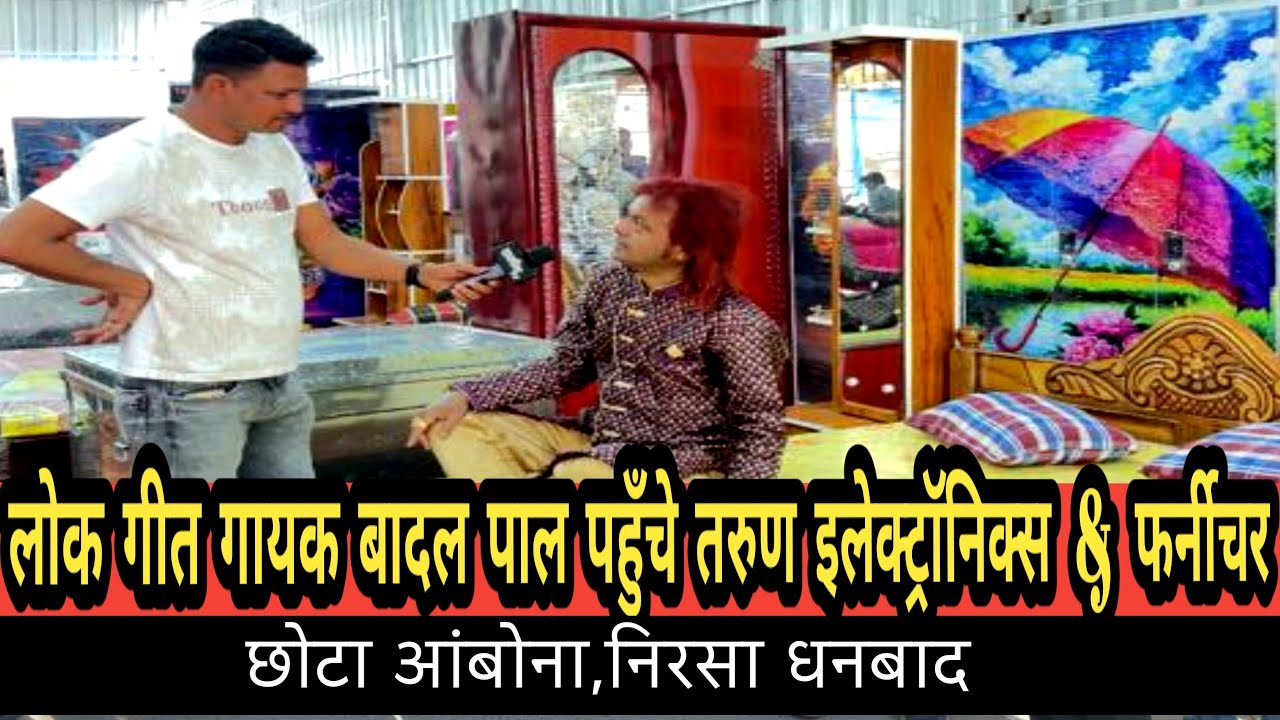 लोक गीत गायक बादल पाल पहुँचे तरुण इलेक्ट्रॉनिक्स & फर्नीचर, छोटा आंबोना,निरसा धनबाद 