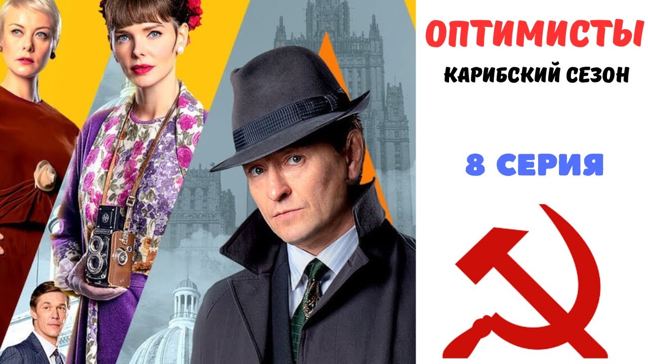 Оптимисты 2. 8 СЕРИЯ. Драма