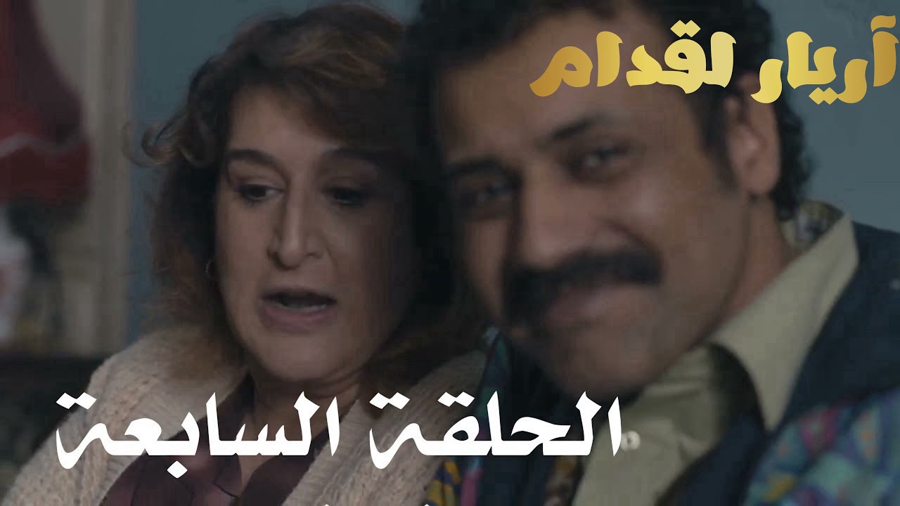Arri&egrave;re el godem &Eacute;pisode أريار القدام الحلقة 07