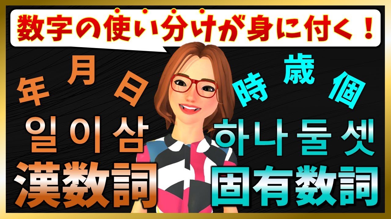 【韓国語聞き流し】この動画で「韓国語の数字の使い分け」を身に付けよう！【韓国語講座】