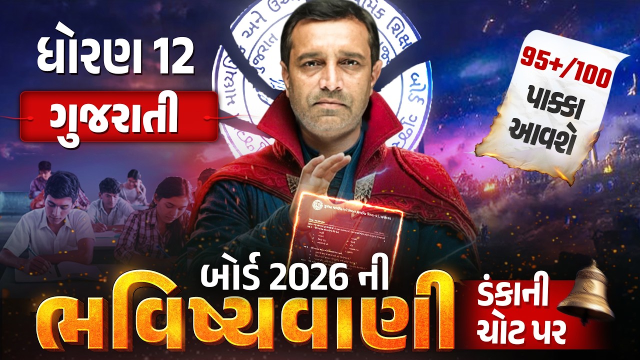 Std 12 Gujarati Board Exam ભવિષ્યવાણી 🔮 | Full Paper IMP | Board Exam 2026 | Gujarati Medium