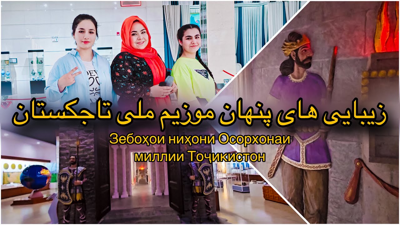 Музеи милии Тоҷикистон | Tajikistan National Musuem | عجایبِ موزه ملی تاجیکستان