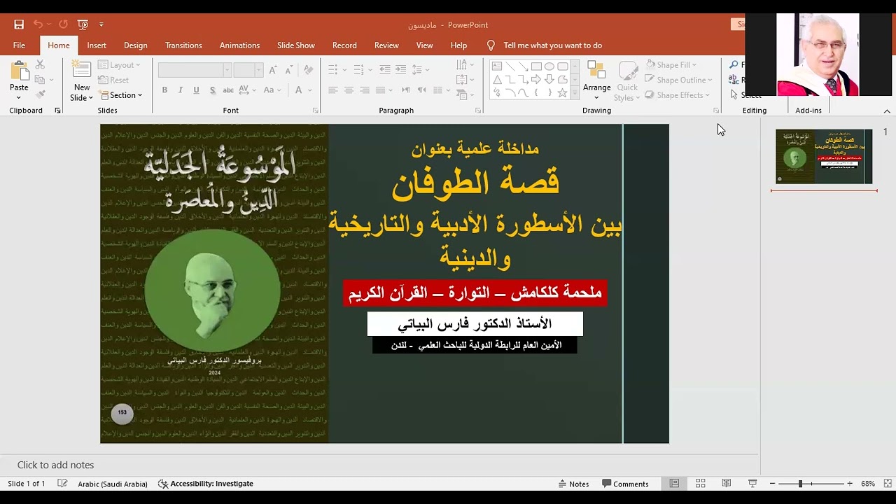 قصة الطوفان -الأستاذ الدكتور فارس البياتي - بين الإسطورة الأدبية والتاريخية والدينية