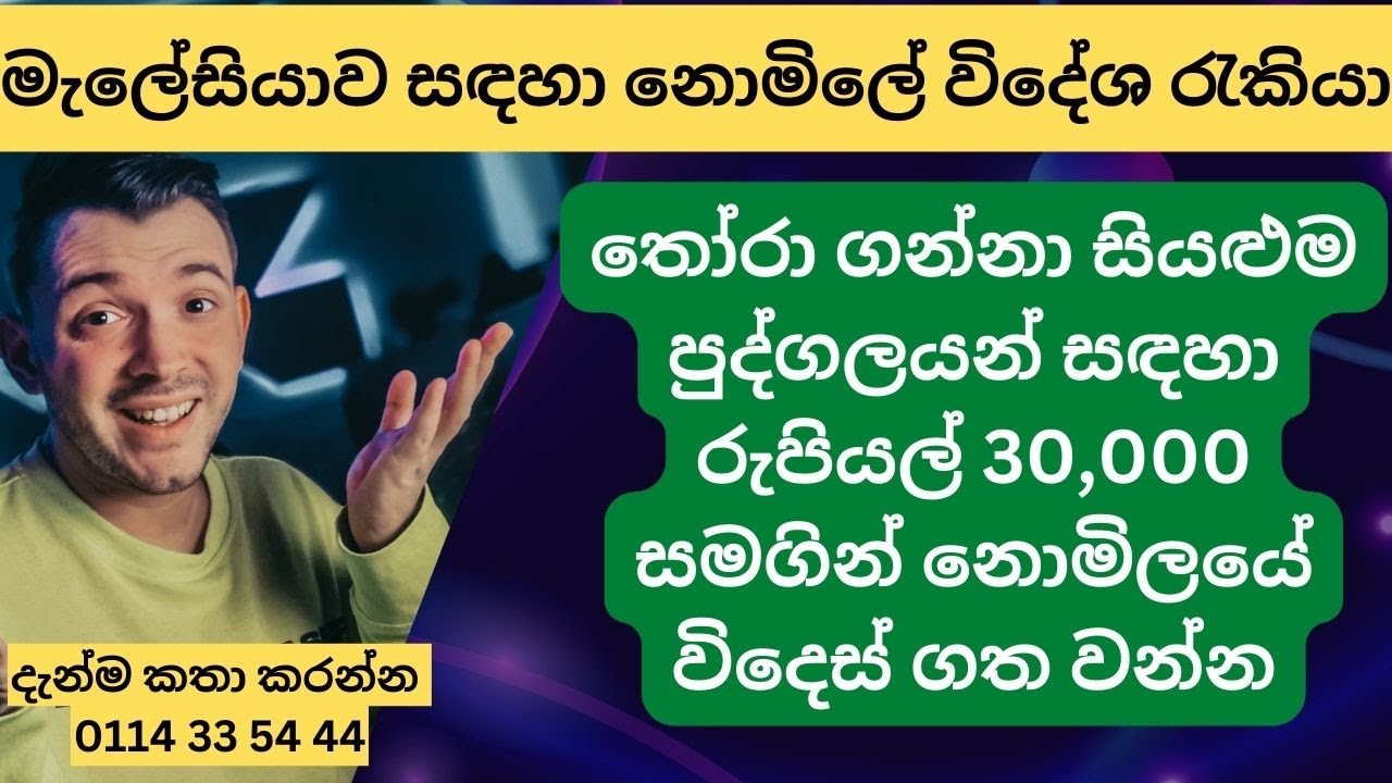 මැලේසියාව සඳහා නොමිලේ විදේශ රැකියා
